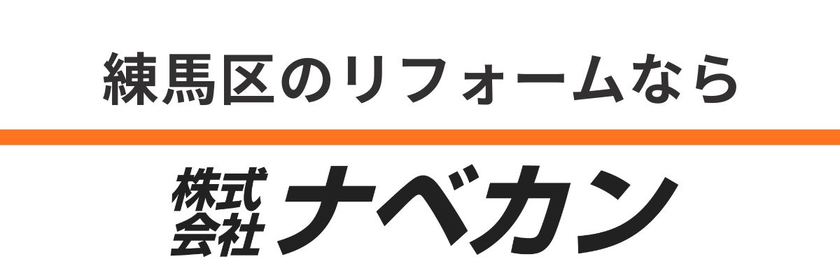 株式会社ナベカン 建築リフォーム部